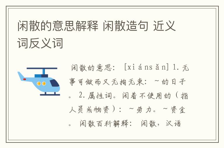 闲散的意思解释 闲散造句 近义词反义词