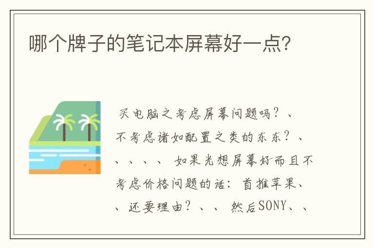 哪个牌子的笔记本屏幕好一点？