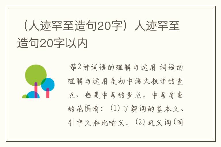 （人迹罕至造句20字）人迹罕至造句20字以内