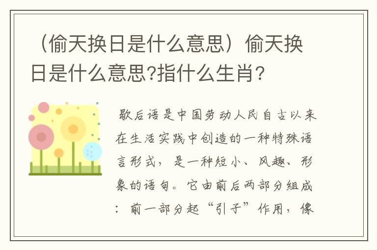 （偷天换日是什么意思）偷天换日是什么意思?指什么生肖?