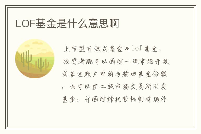 LOF基金是什么意思啊