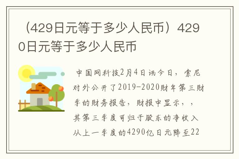 （429日元等于多少人民币）4290日元等于多少人民币