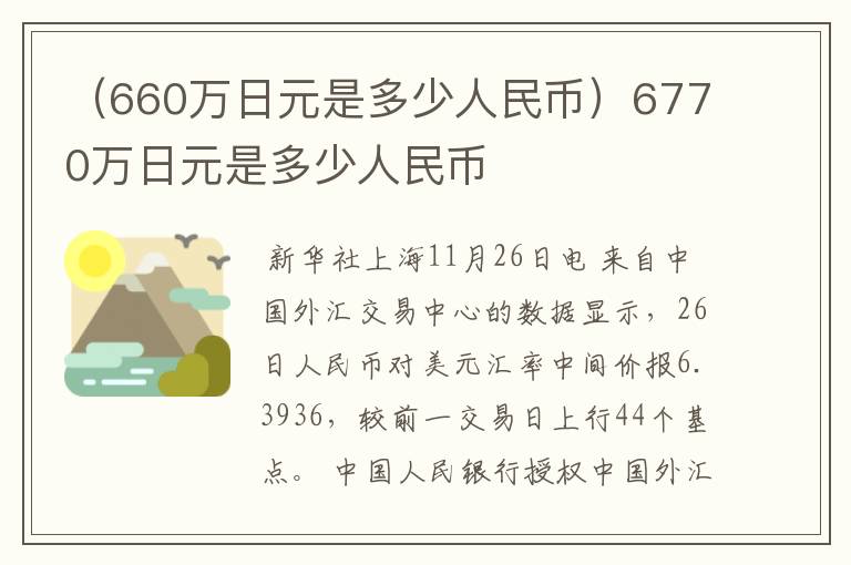 （660万日元是多少人民币）6770万日元是多少人民币