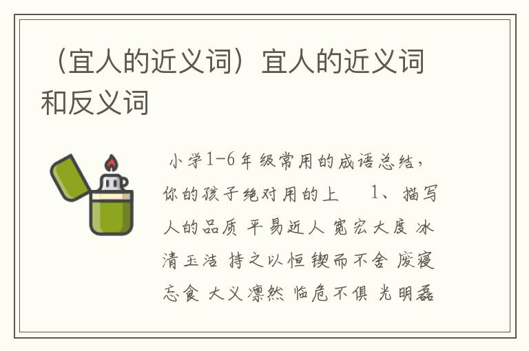 （宜人的近义词）宜人的近义词和反义词