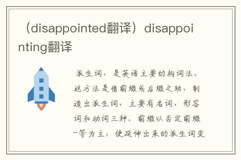 （disappointed翻译）disappointing翻译