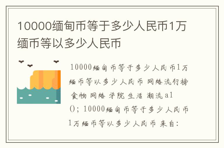 10000缅甸币等于多少人民币1万缅币等以多少人民币