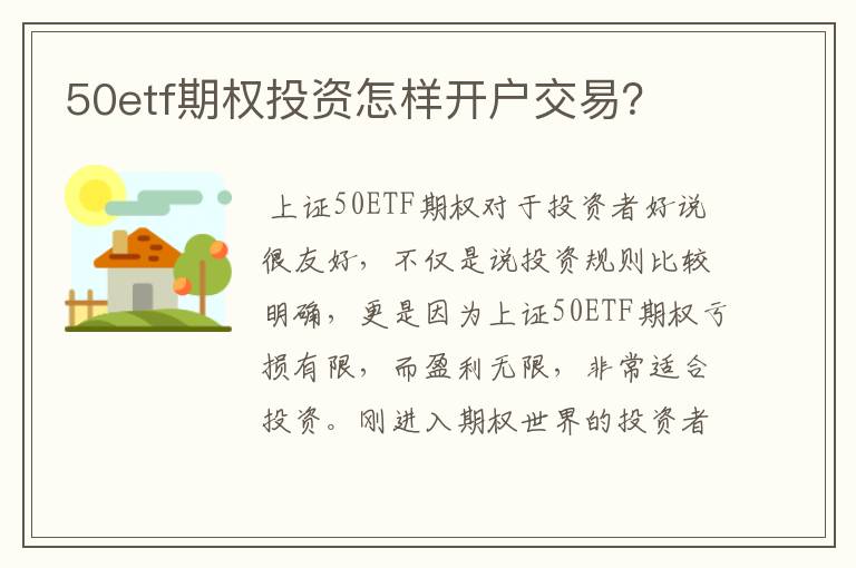 50etf期权投资怎样开户交易？