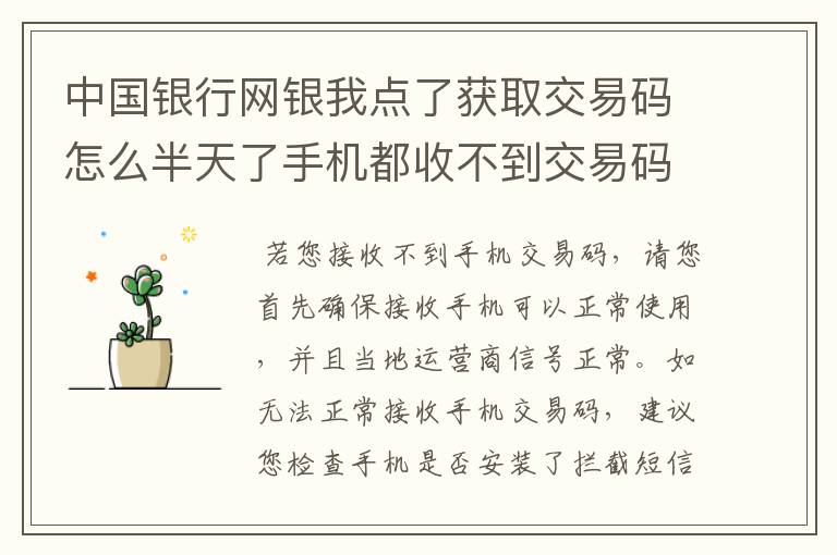 中国银行网银我点了获取交易码怎么半天了手机都收不到交易码，该怎么办？