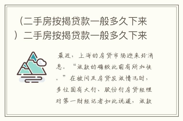 （二手房按揭贷款一般多久下来）二手房按揭贷款一般多久下来放款