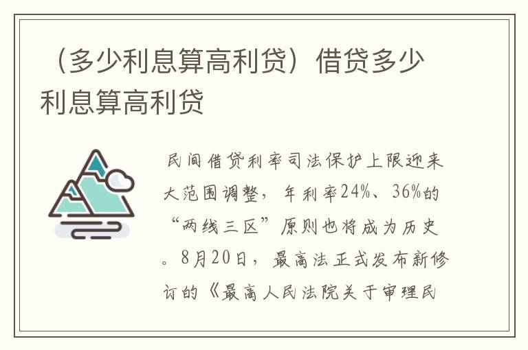 （多少利息算高利贷）借贷多少利息算高利贷