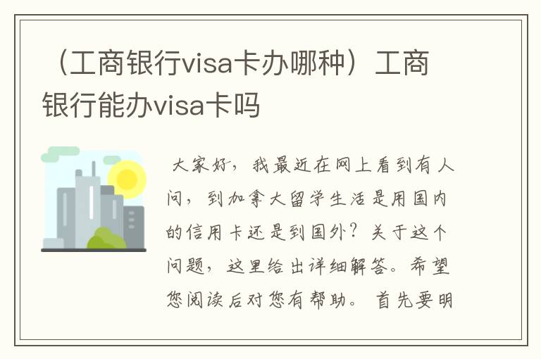 （工商银行visa卡办哪种）工商银行能办visa卡吗