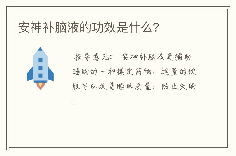 安神补脑液的功效是什么？