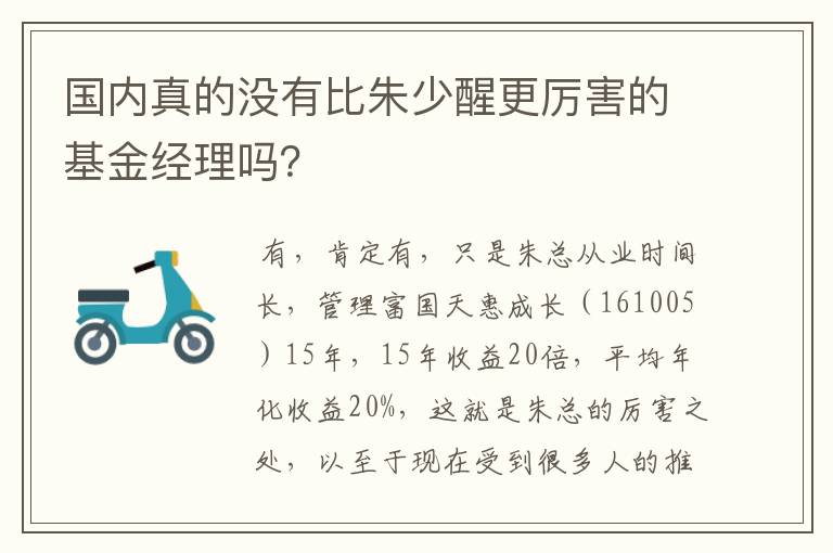 国内真的没有比朱少醒更厉害的基金经理吗？