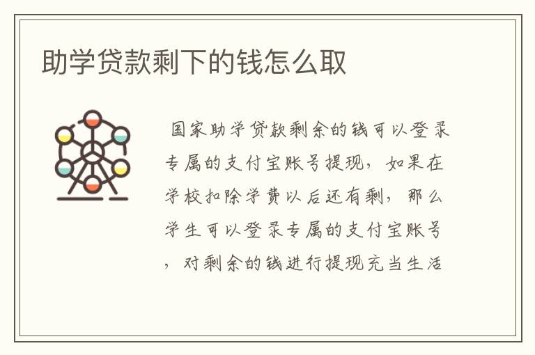 助学贷款剩下的钱怎么取