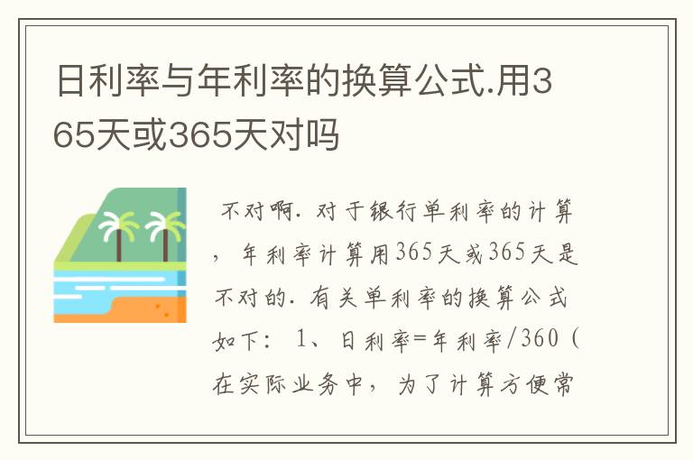 日利率与年利率的换算公式.用365天或365天对吗