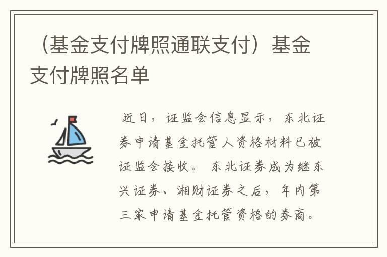 （基金支付牌照通联支付）基金支付牌照名单