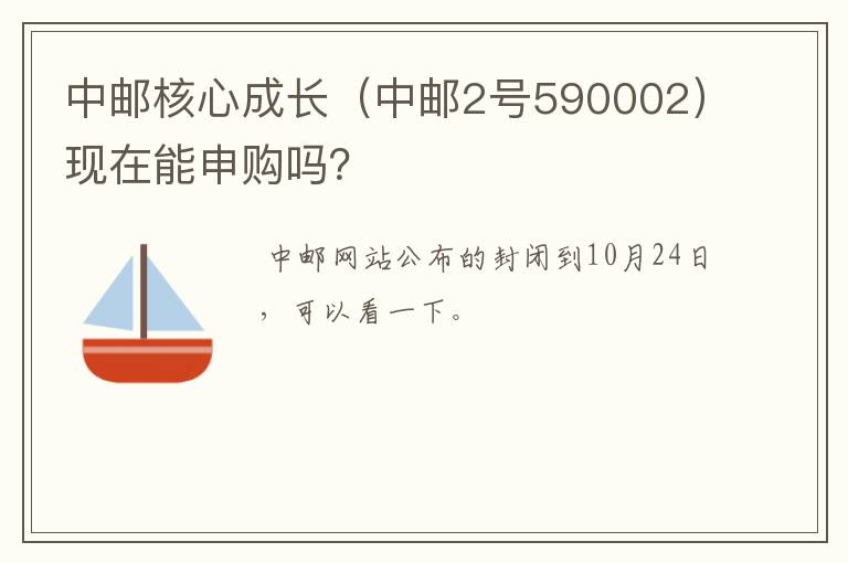 中邮核心成长（中邮2号590002）现在能申购吗？