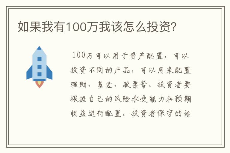 如果我有100万我该怎么投资？