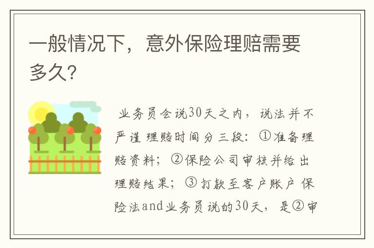 一般情况下，意外保险理赔需要多久？