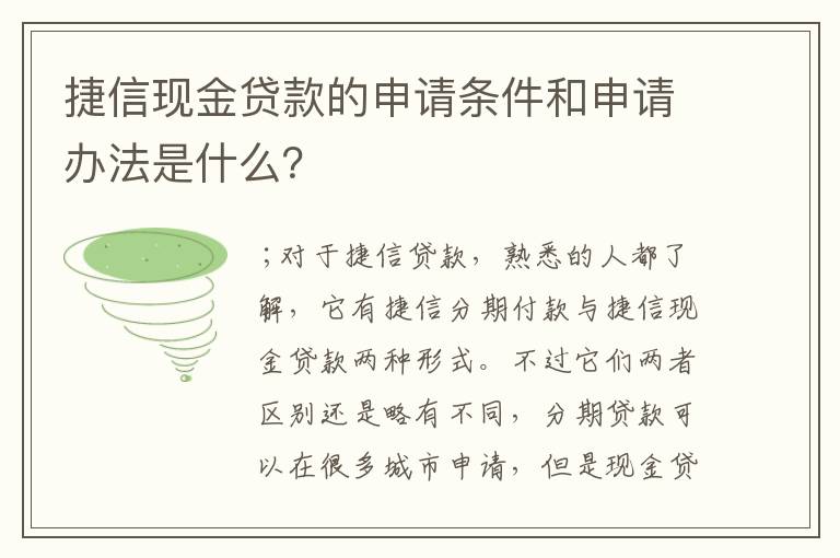 捷信现金贷款的申请条件和申请办法是什么？