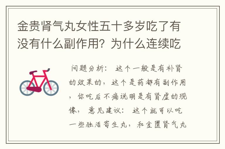 金贵肾气丸女性五十多岁吃了有没有什么副作用？为什么连续吃了四个月以后 一停药就腿疼，继续吃就不会腿