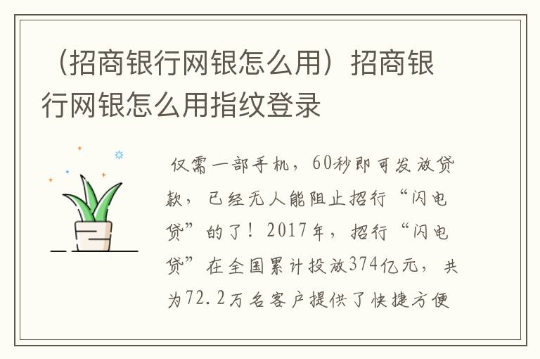 （招商银行网银怎么用）招商银行网银怎么用指纹登录