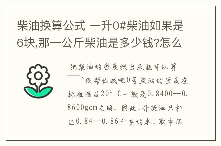 柴油换算公式 一升0#柴油如果是6块,那一公斤柴油是多少钱?怎么样换算