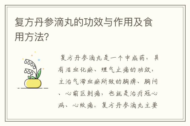 复方丹参滴丸的功效与作用及食用方法？