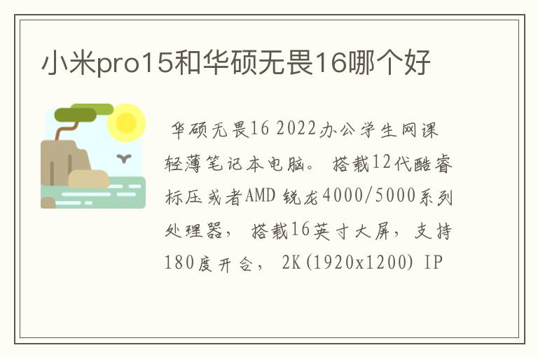 小米pro15和华硕无畏16哪个好