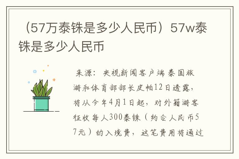 （57万泰铢是多少人民币）57w泰铢是多少人民币