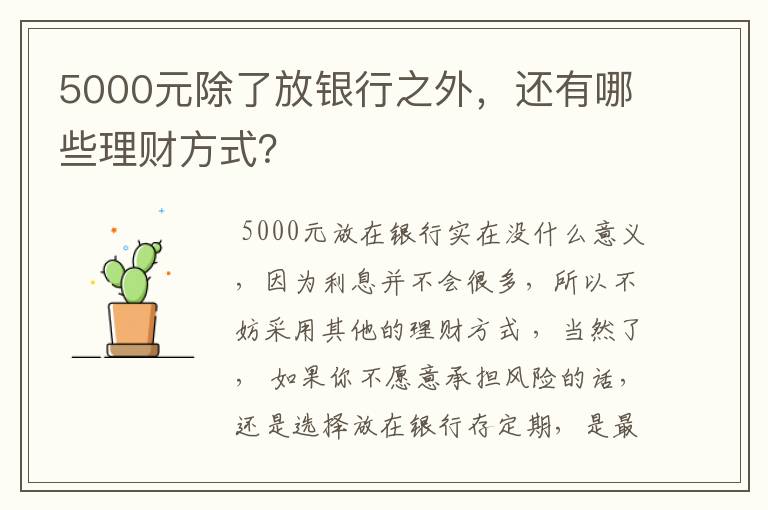 5000元除了放银行之外，还有哪些理财方式？