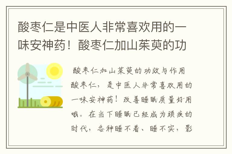 酸枣仁是中医人非常喜欢用的一味安神药！酸枣仁加山茱萸的功效与作用是什么