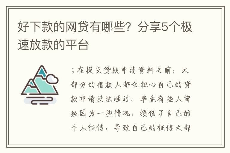 好下款的网贷有哪些？分享5个极速放款的平台