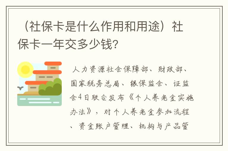 （社保卡是什么作用和用途）社保卡一年交多少钱?