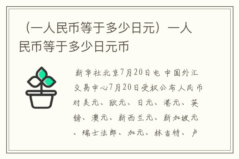 （一人民币等于多少日元）一人民币等于多少日元币