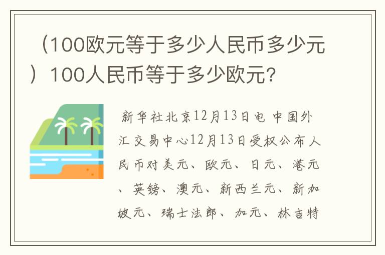 （100欧元等于多少人民币多少元）100人民币等于多少欧元?