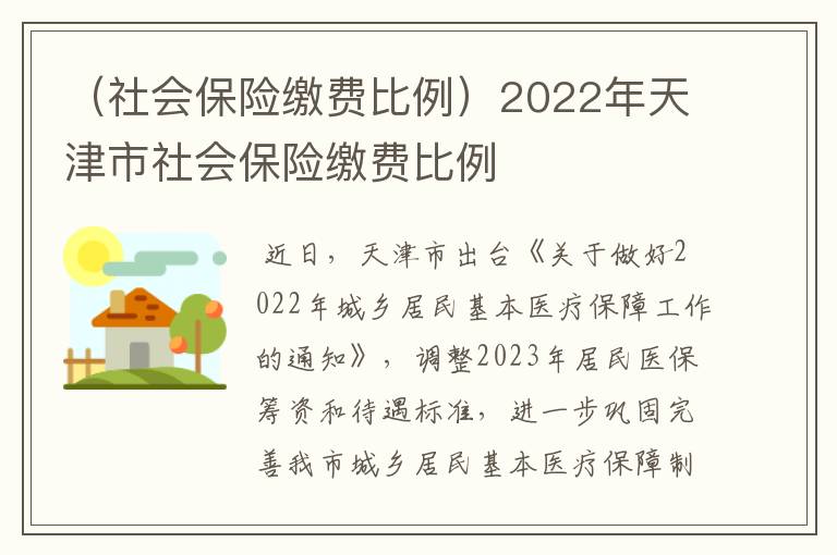 （社会保险缴费比例）2022年天津市社会保险缴费比例