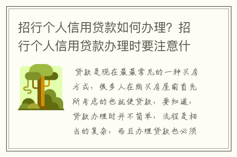 招行个人信用贷款如何办理？招行个人信用贷款办理时要注意什么？