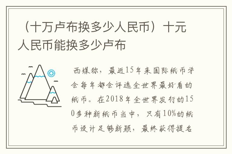 （十万卢布换多少人民币）十元人民币能换多少卢布