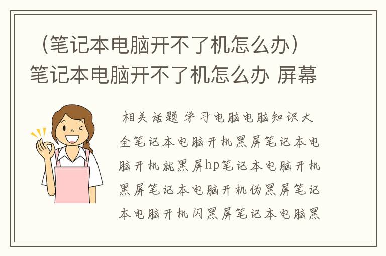 （笔记本电脑开不了机怎么办）笔记本电脑开不了机怎么办 屏幕黑屏