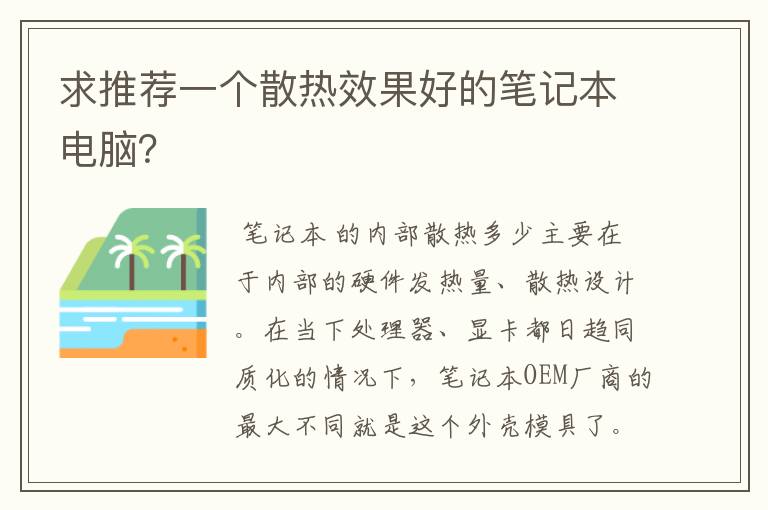 求推荐一个散热效果好的笔记本电脑？