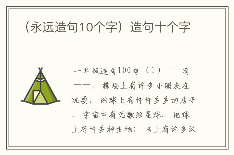 （永远造句10个字）造句十个字