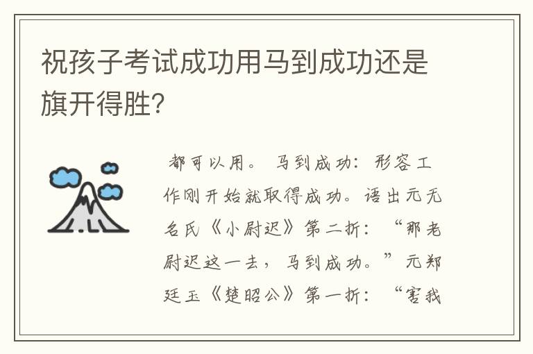 祝孩子考试成功用马到成功还是旗开得胜？