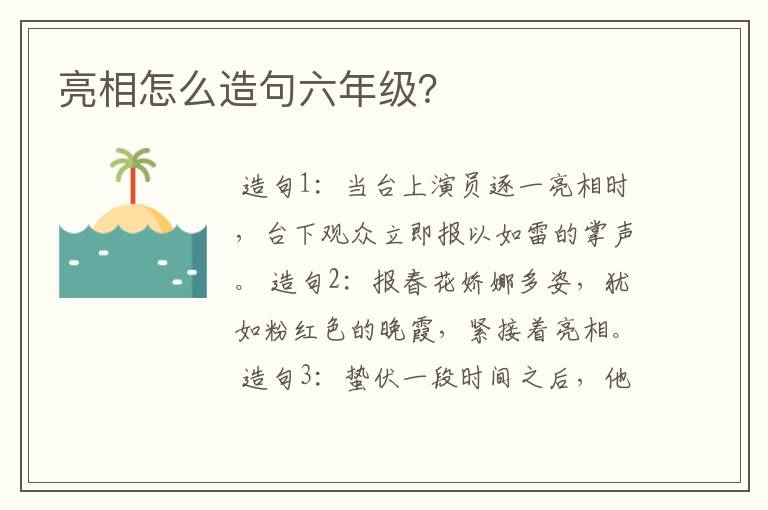 亮相怎么造句六年级？