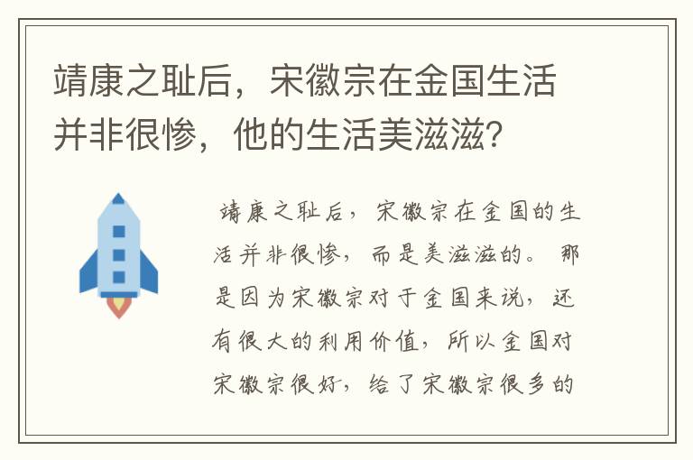 靖康之耻后，宋徽宗在金国生活并非很惨，他的生活美滋滋？