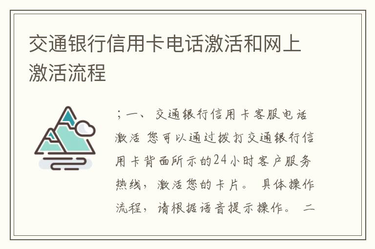 交通银行信用卡电话激活和网上激活流程