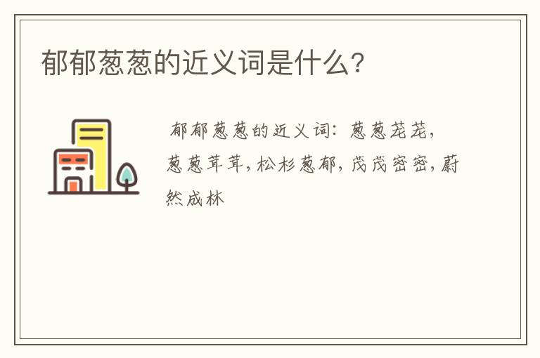 郁郁葱葱的近义词是什么?