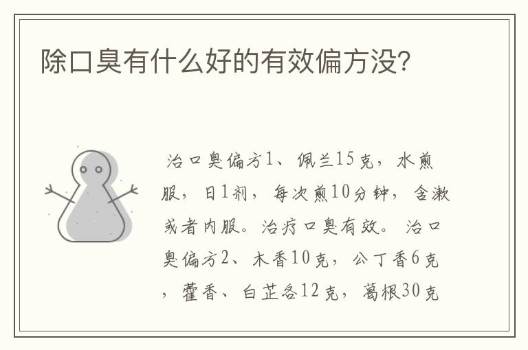 除口臭有什么好的有效偏方没？