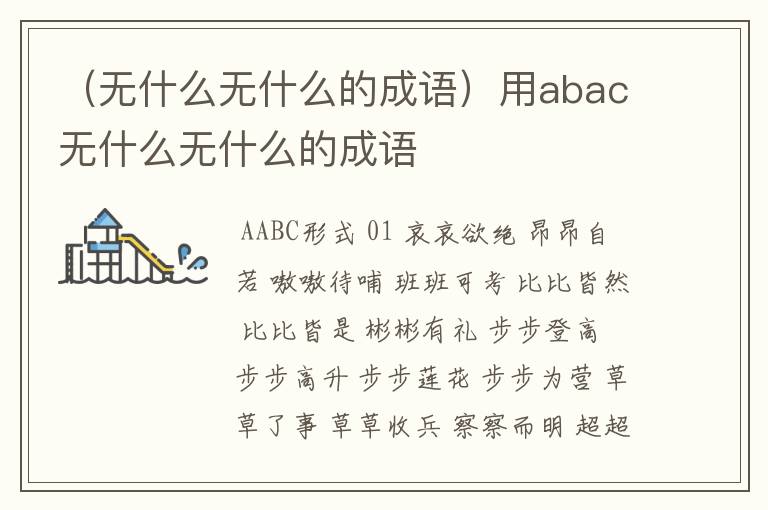 （无什么无什么的成语）用abac无什么无什么的成语