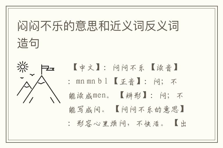 闷闷不乐的意思和近义词反义词造句